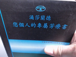 滴莎蘭德您個人的專屬芳療書