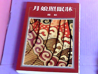 書-月娘照眠牀