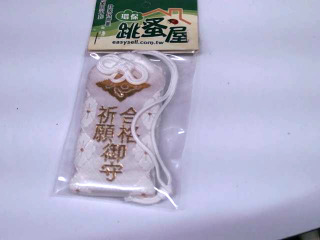 御守