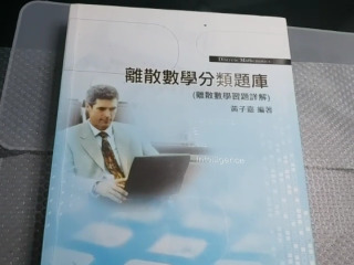 離散數學分類題庫