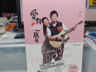 愛你一萬年