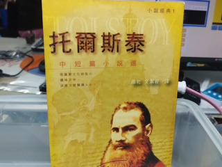 托爾斯泰小說選