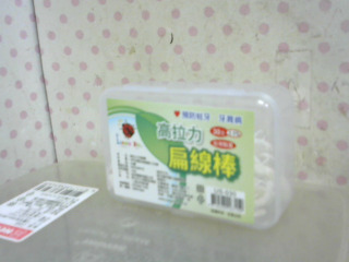 全新/牙線