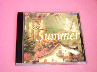 CD-夏