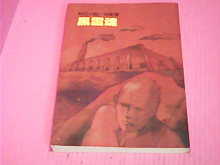 書-黑靈魂