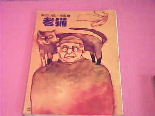 書-老貓