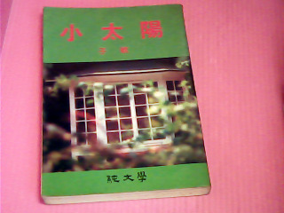 書-小太陽