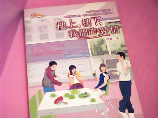 書-樓上,樓下 我們的愛情