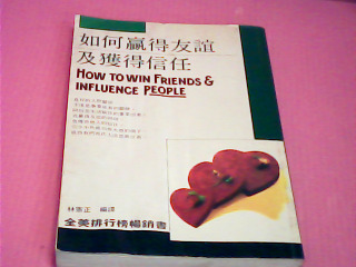 書-如何贏得友誼