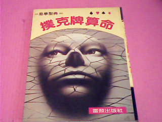 書-撲克牌算命