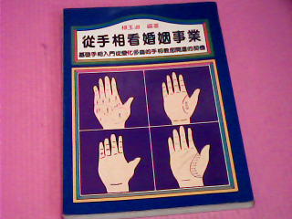 書-從手相看婚姻事業
