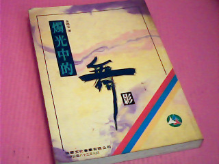 書-燭光中的舞影