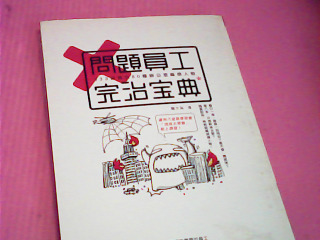 書-問題員工完治寶典