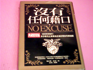 書-沒有任何藉口
