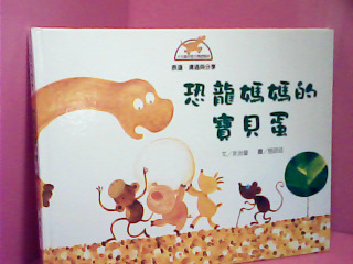 童書-恐龍媽媽的寶貝蛋