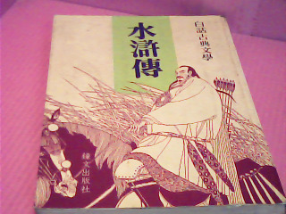書-水滸傳