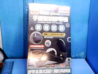 手握智能膠帶機