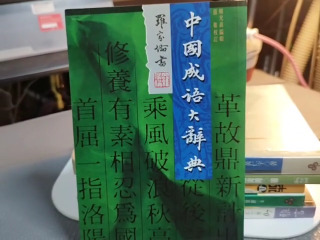 中國成語辭典