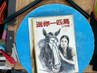送你一匹馬