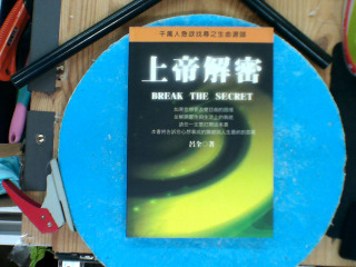 上帝解密