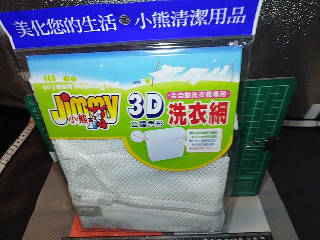 洗衣網
