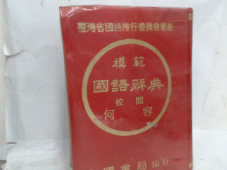 國語辭典