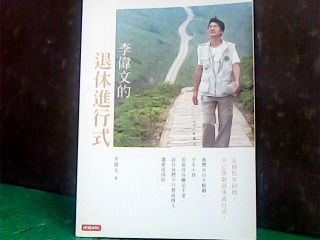 書-李偉文的退休進行式
