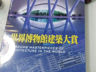 博物館建築大賞-世界建築之旅
