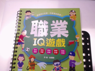 職業IQ遊戲
