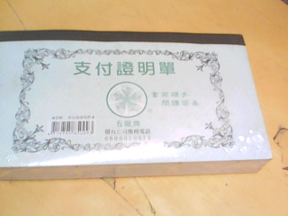 支付證明單