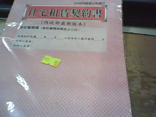 住宅租賃契約
