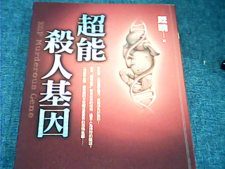 書 超人殺人基因