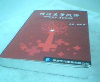 護理美學