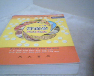 營養學