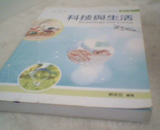 科技與生活