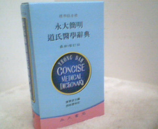 醫學辭典