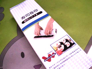 壽司捲簾