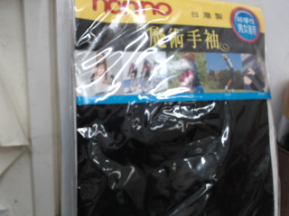 袖套