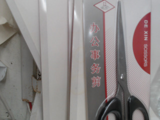 剪刀