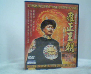 DVD-雍正王朝