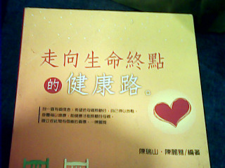 書 走向生命終點的健康路