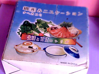 土鍋加蓋