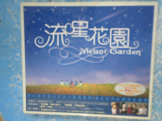 流星花園
