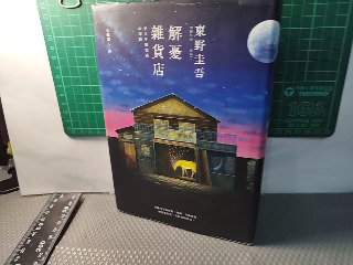 解憂雜貨店