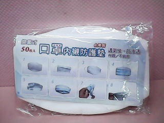 口罩內襯防護墊