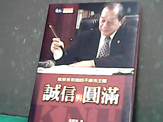 書-誠信與圓滿