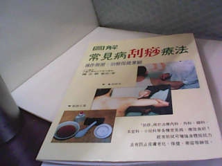書 圖解常見病刮痧療法