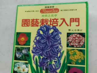 園藝