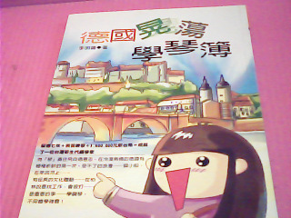 書-德國晃蕩學琴簿