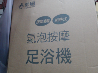 加熱式足浴機